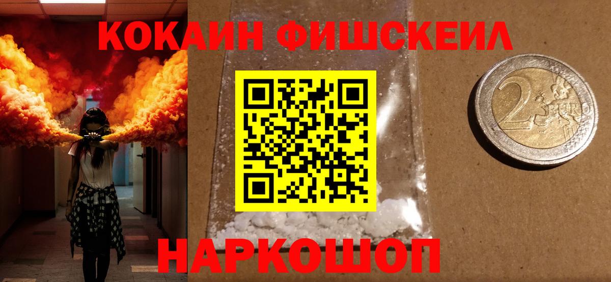 Cocaine FishScale  Вход с VPN  Балтийск 